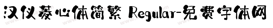 汉仪菱心体简繁 Regular字体转换